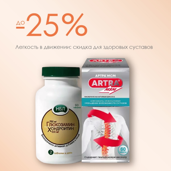 Здоровые суставы – активная жизнь!