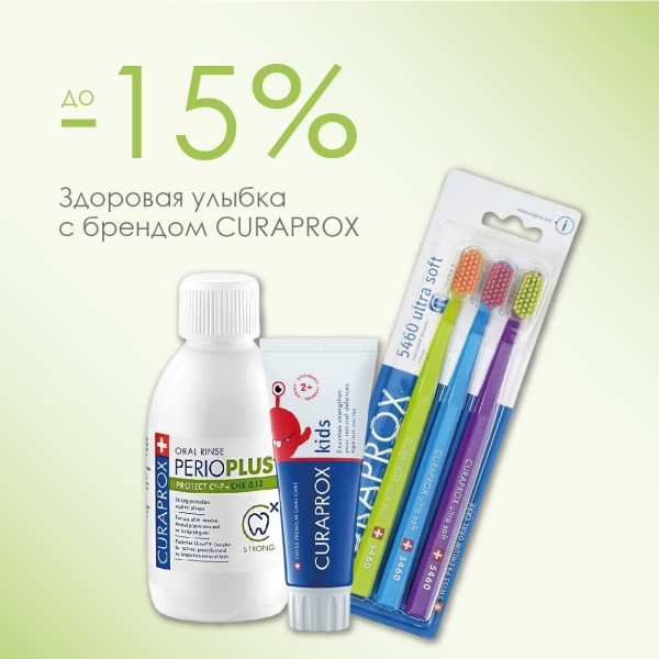 Curaprox: ультрамягкая забота для зубов и дёсен со скидкой