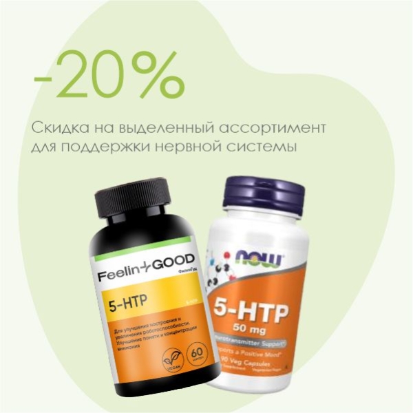 5-HTP — природная поддержка для хорошего настроения и спокойного сна