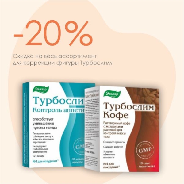 Турбослим: система стройности со скидкой -20%