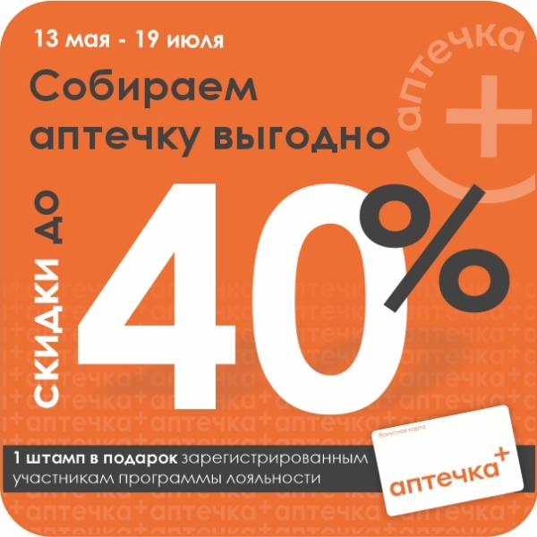 Лето близко. Ваша аптечка готова? Скидки до 40% по акции «Собираем аптечку»