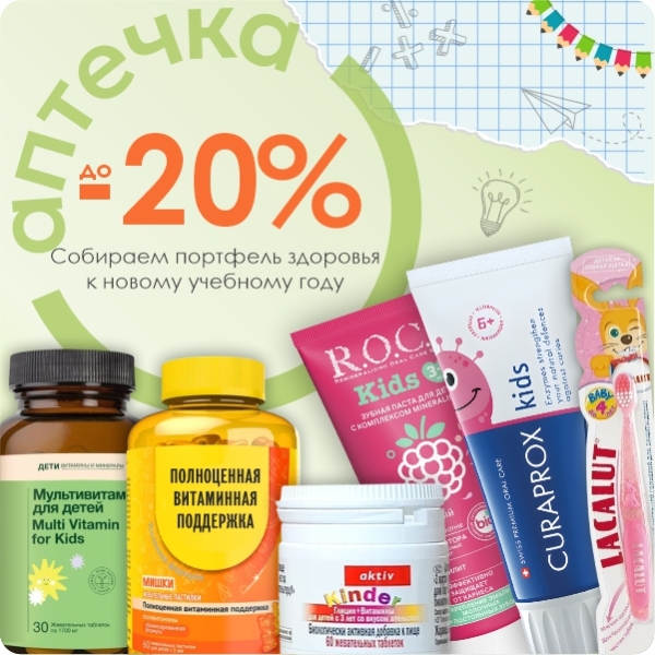 Забота о детском здоровье – с выгодой до -20%