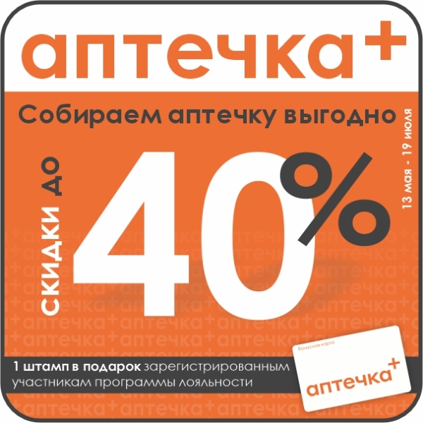Лето близко. Ваша аптечка готова? Скидки до 40% по акции «Собираем аптечку»
