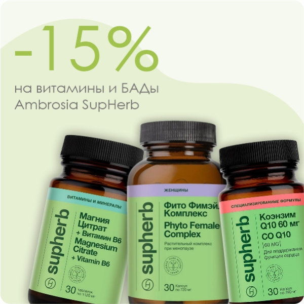 Хотите поддержать иммунитет со скидкой? Ambrosia SupHerb поможет!