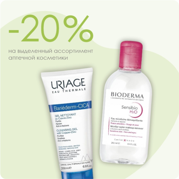 Классика французской аптечки со скидкой -20%: Bioderma и Uriage