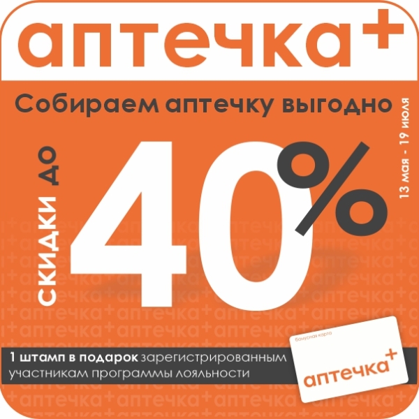 Лето близко. Ваша аптечка готова? Скидки до 40% по акции «Собираем аптечку»