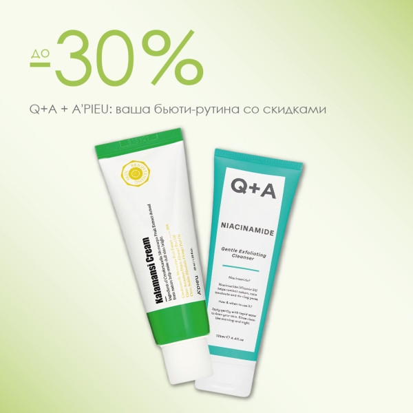Уход, который работает: Q+A и A'PIEU со скидками до –30%