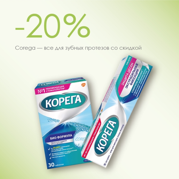 Corega: надёжный уход за зубными протезами