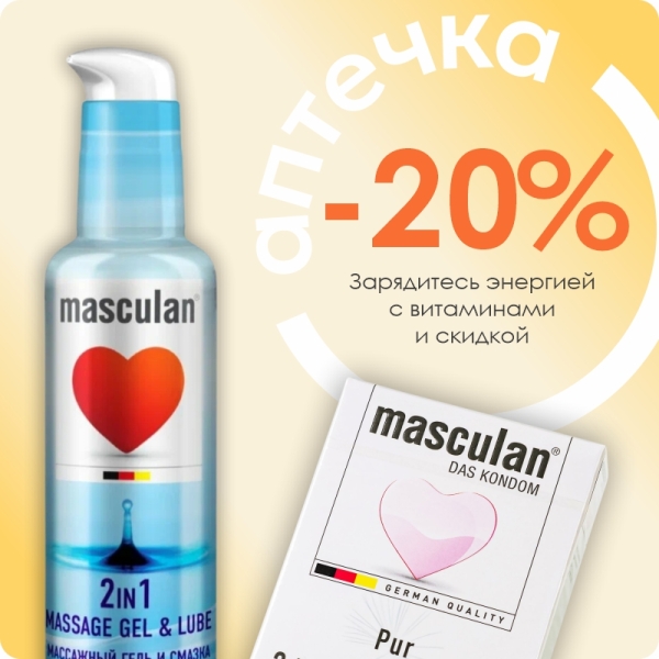 Безопасная близость с брендом Masculan
