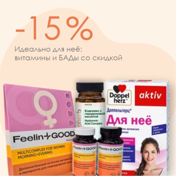 Полная поддержка женского организма в любой период со скидкой -15%