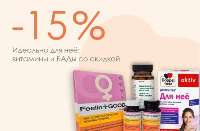 Витамины для неё со скидкой