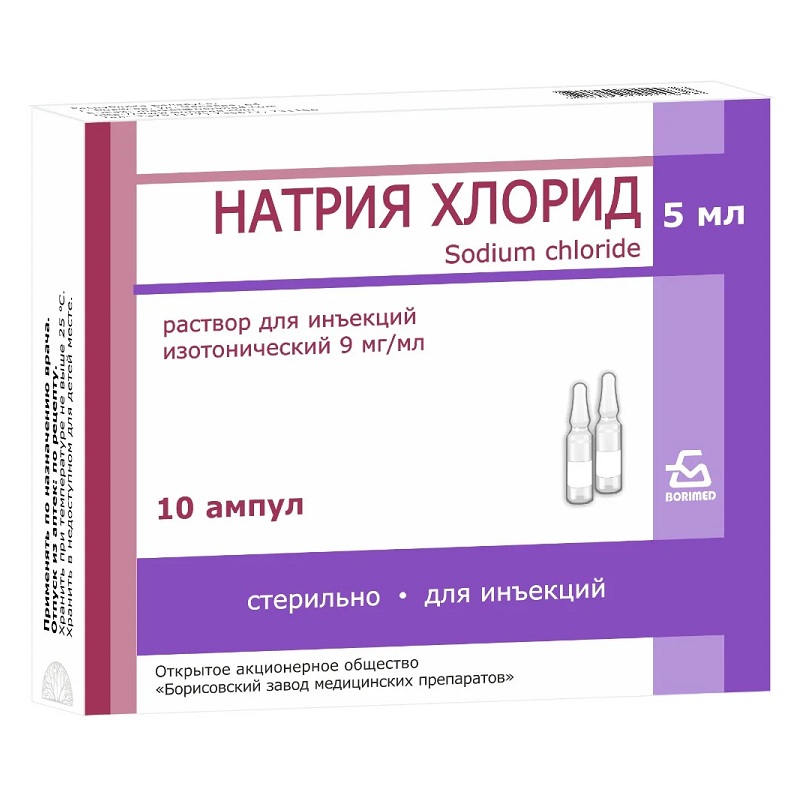 НАТРИЯ ХЛОРИД (р-р д/ин. 9мг/мл амп. 5 мл №10)