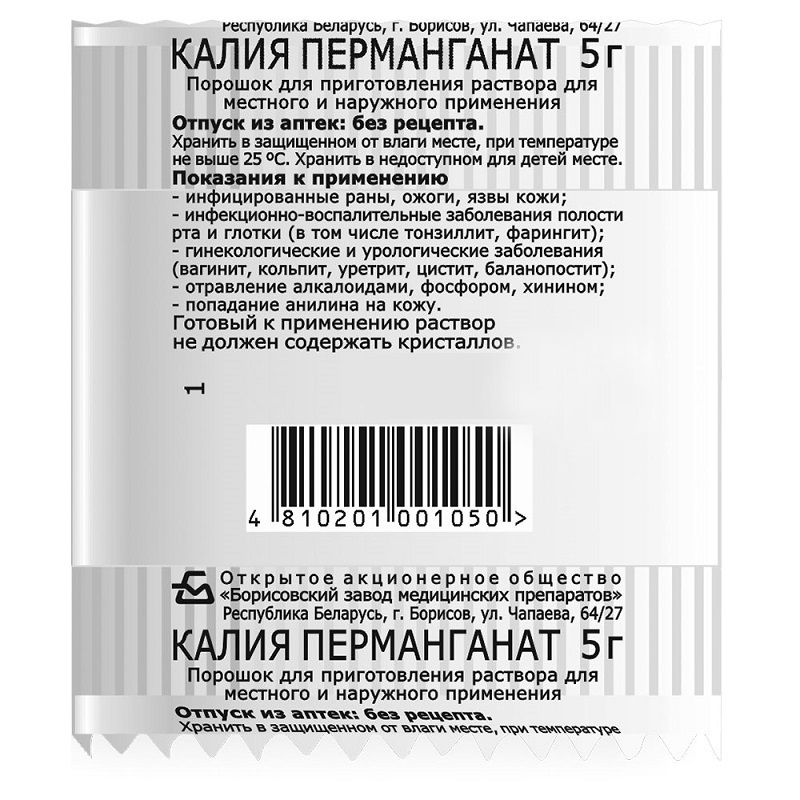 КАЛИЯ ПЕРМАНГАНАТ (пор. д/приг. р/ра д/местного и наружного применения  пак. 5 г №1)