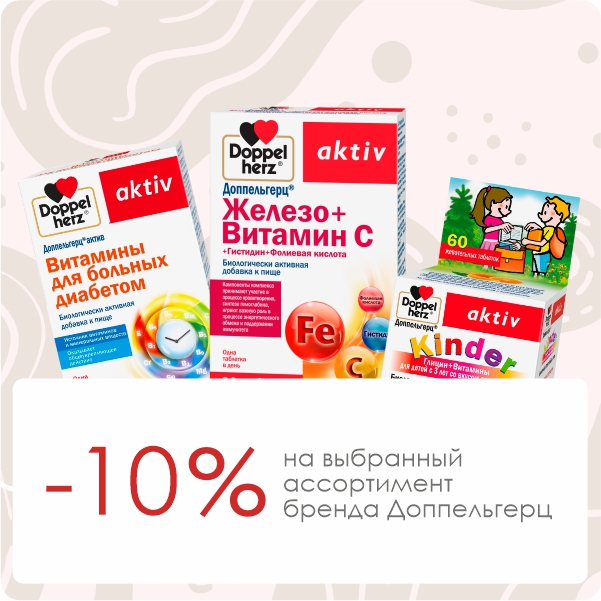 -10% на витамины Доппельгерц 