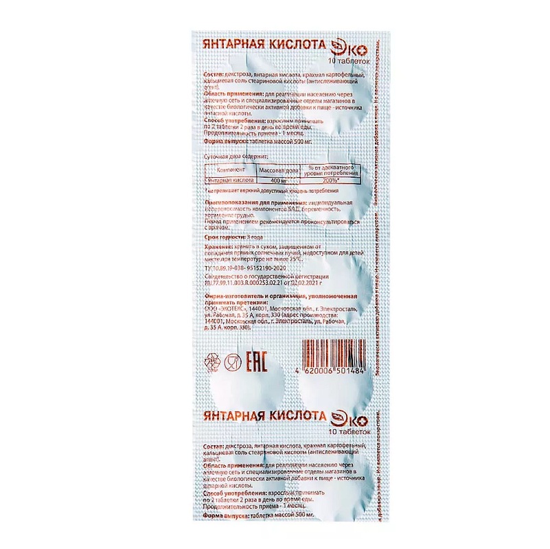 Янтарная кислота ЭКО (БАД) (табл. 500 мг  №10)