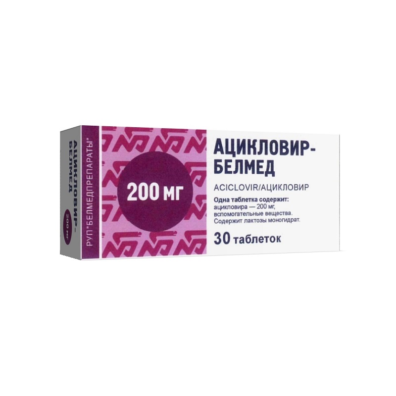 АЦИКЛОВИР-БЕЛМЕД (табл. 200 мг  №10х3)