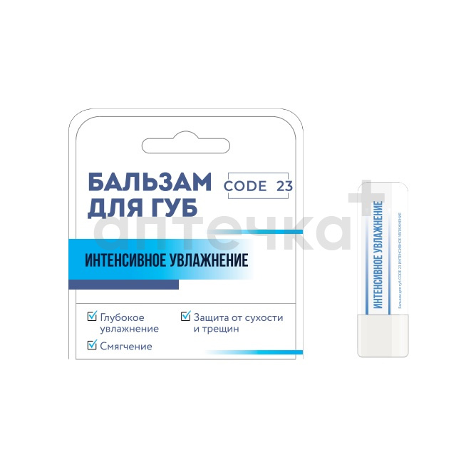CODE 23 Бальзам для губ ИНТЕНСИВНОЕ УВЛАЖНЕНИЕ 4,4 г