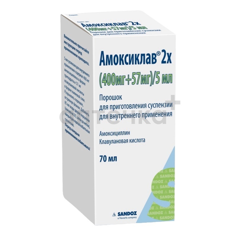 АМОКСИКЛАВ 2Х (пор. д/приг. сусп. д/приема внутрь (400мг+57мг)/5мл фл. №1)