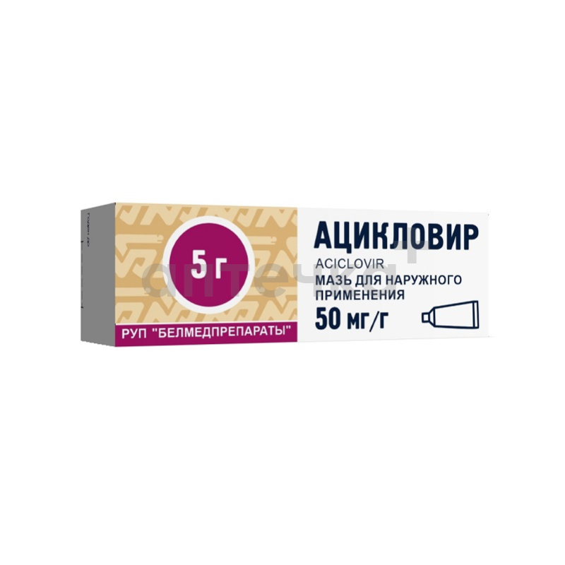 АЦИКЛОВИР (мазь для наружного применения 5% туба 5 г №1)