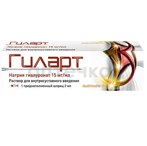ГИЛАРТ (раствор для внутрисуставного введения (натрия гиалуронат 15 мг/мл) стерильный  в преднаполненных шприцах по 2 мл )